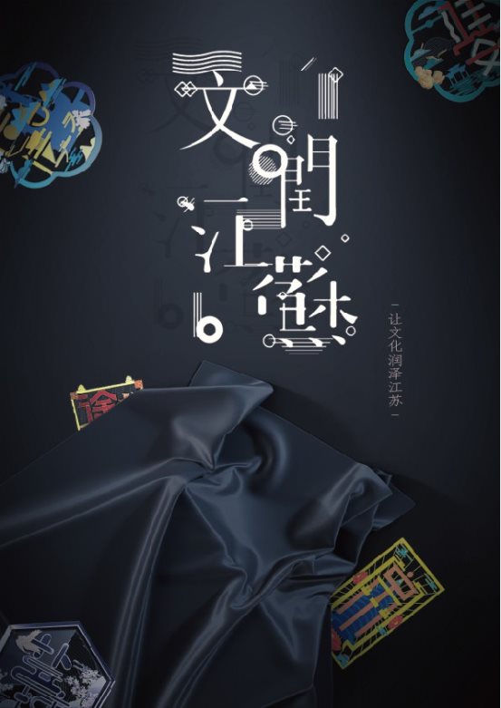 “文润江苏”文创产品设计 (1)